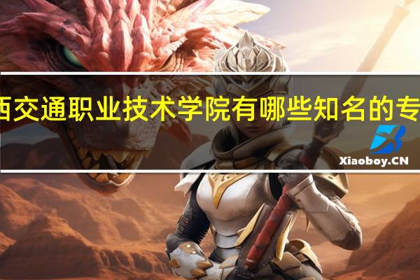 广西交通职业技术学院有哪些知名的专业和学科