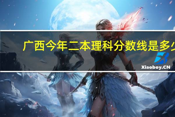 广西今年二本理科分数线是多少