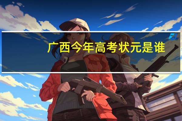 广西今年高考状元是谁