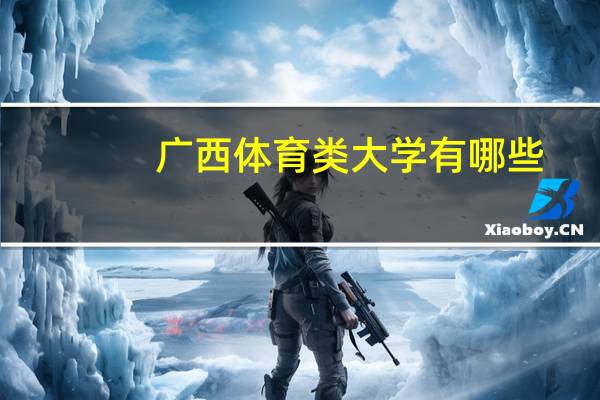 广西体育类大学有哪些