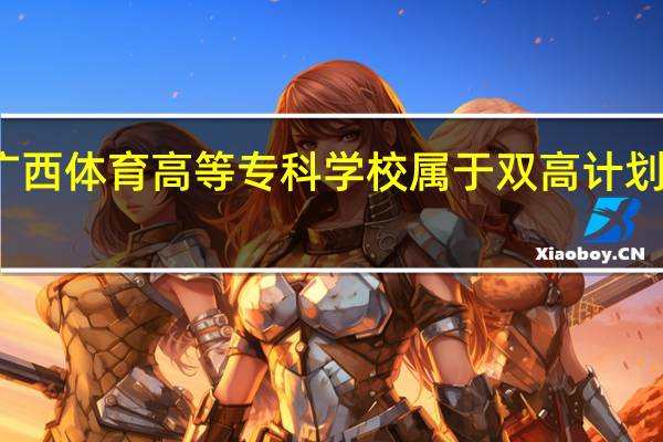 广西体育高等专科学校属于双高计划院校吗