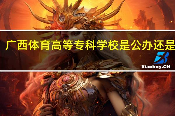 广西体育高等专科学校是公办还是民办