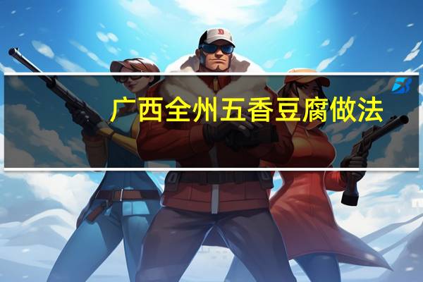 广西全州五香豆腐做法
