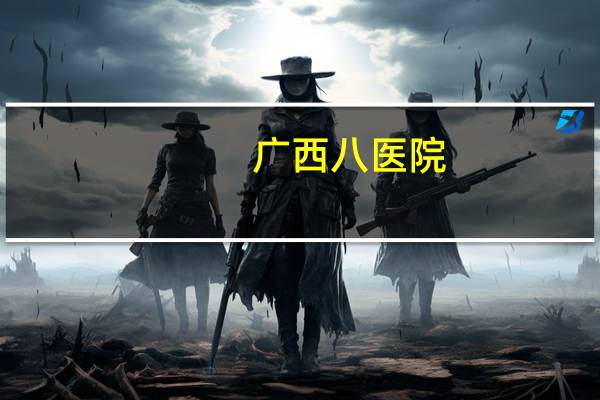 广西八医院，广西医科大有几个附属医院,哪个最好