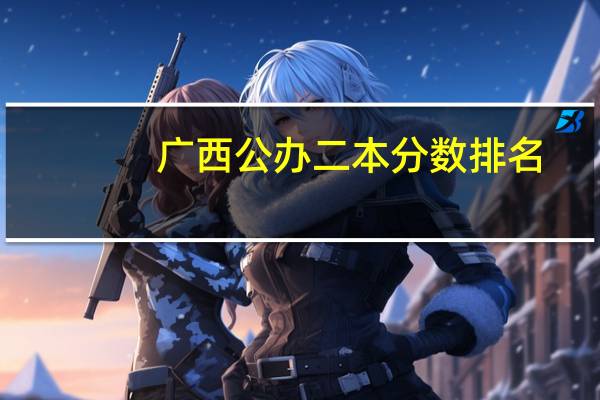 广西公办二本分数排名