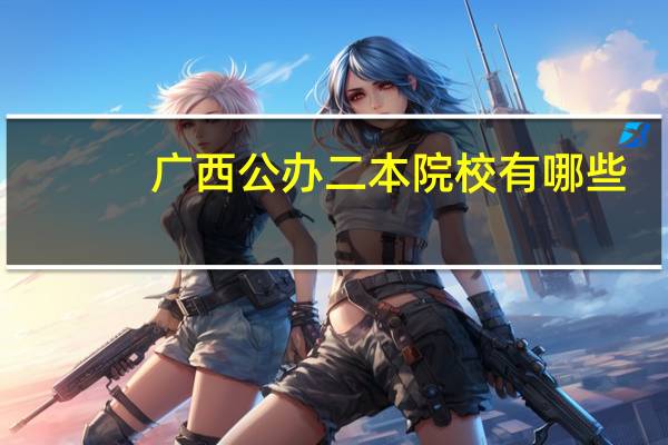 广西公办二本院校有哪些