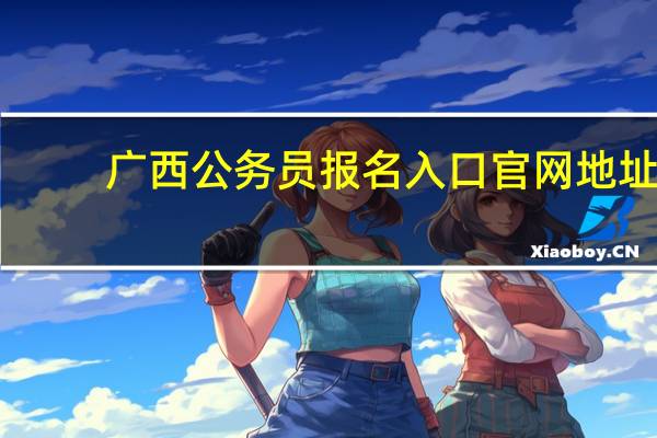 广西公务员报名入口官网地址