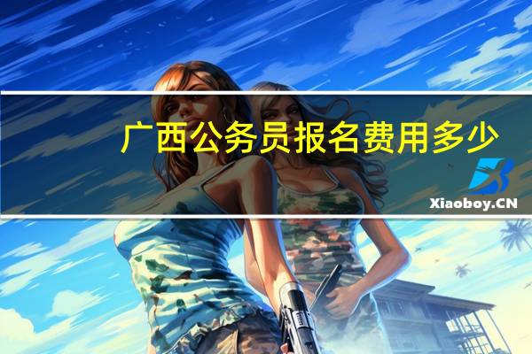 广西公务员报名费用多少