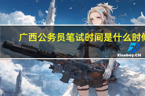 广西公务员笔试时间是什么时候