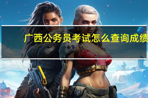 广西公务员考试怎么查询成绩