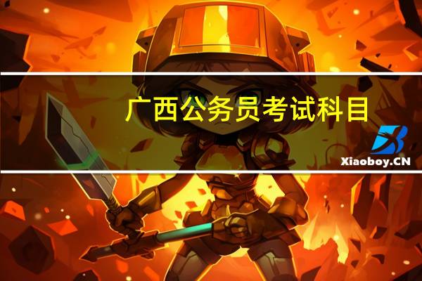 广西公务员考试科目