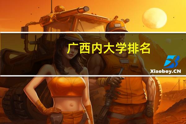 广西内大学排名