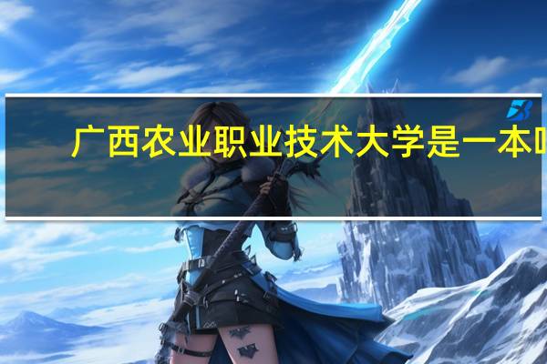 广西农业职业技术大学是一本吗