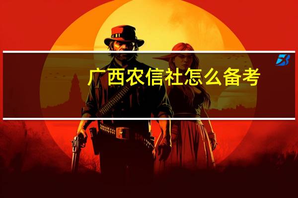 广西农信社怎么备考