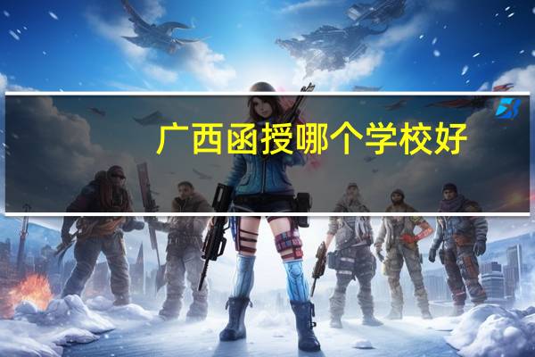 广西函授哪个学校好