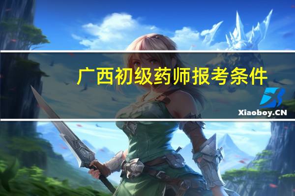 广西初级药师报考条件