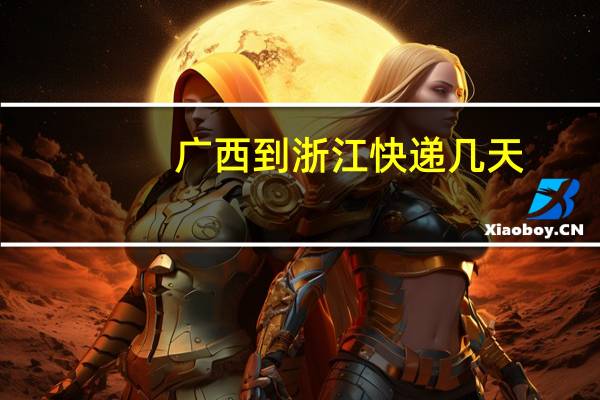 广西到浙江快递几天
