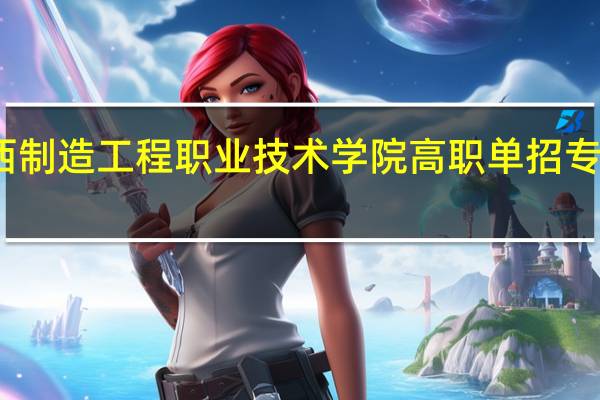 广西制造工程职业技术学院高职单招专业有哪些