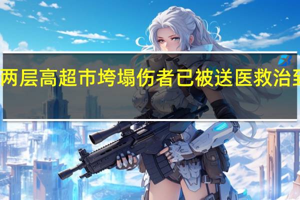 广西北海两层高超市垮塌伤者已被送医救治 到底什么情况呢