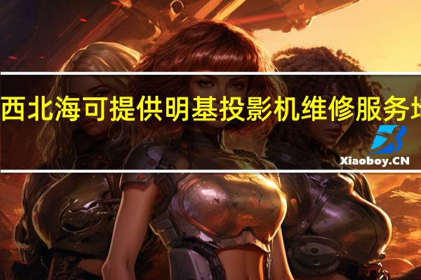 广西北海可提供明基投影机维修服务地址在哪