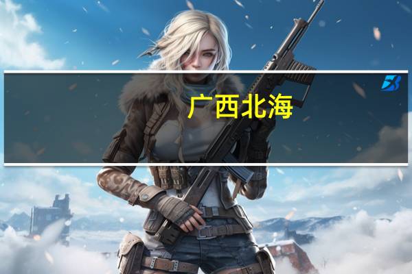 广西北海:认房不认贷 支持提取公积金支付新建预售商品住房首付款