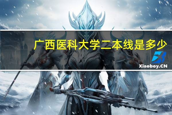 广西医科大学二本线是多少