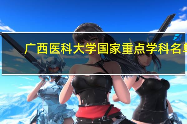 广西医科大学国家重点学科名单
