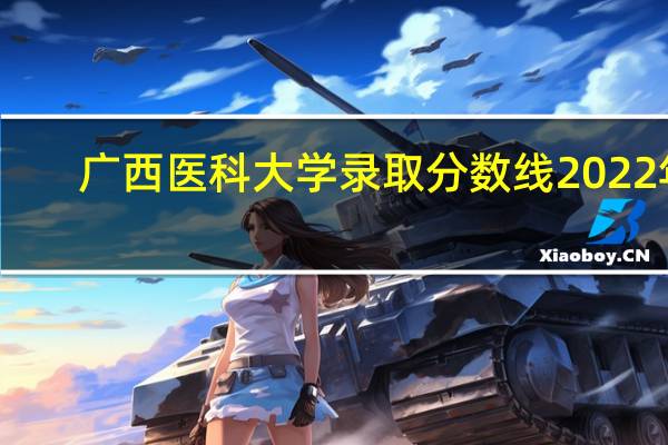 广西医科大学录取分数线2022年（广西医科大学录取分数线）