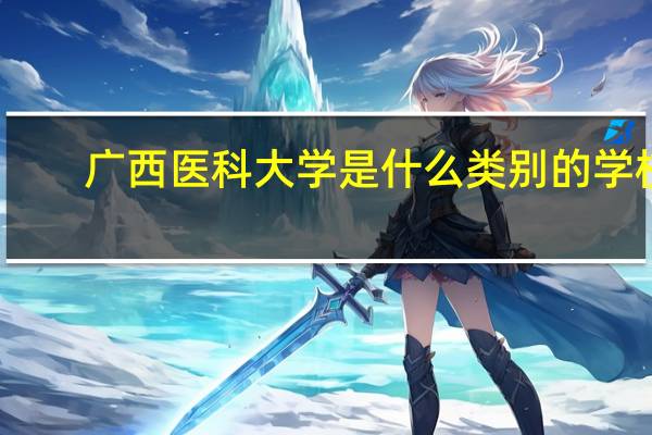 广西医科大学是什么类别的学校