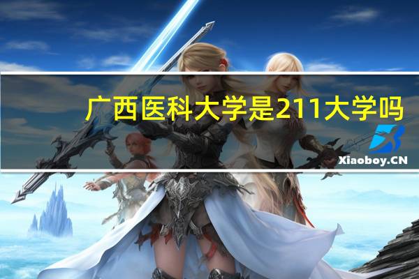 广西医科大学是211大学吗