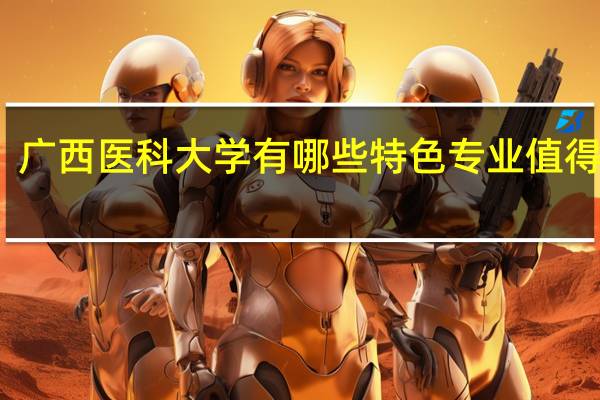 广西医科大学有哪些特色专业值得推荐