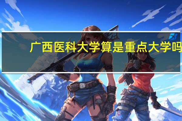 广西医科大学算是重点大学吗