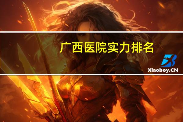 广西医院实力排名(广西县级人民医院排名)