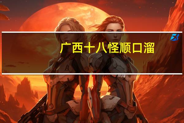 广西十八怪顺口溜