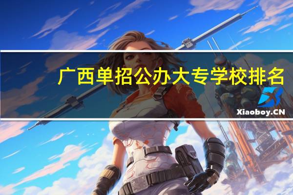 广西单招公办大专学校排名