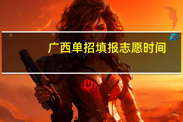 广西单招填报志愿时间
