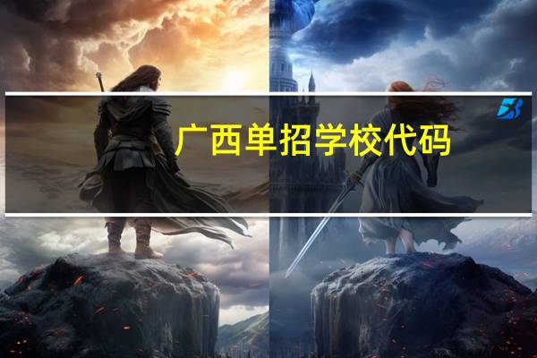 广西单招学校代码