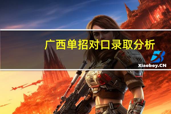广西单招对口录取分析