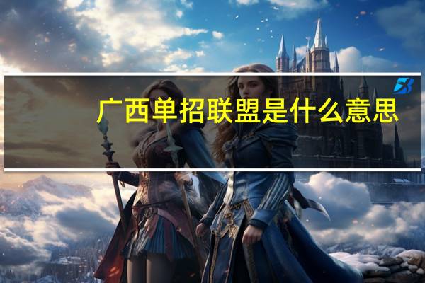广西单招联盟是什么意思