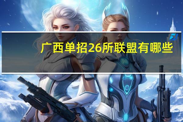 广西单招26所联盟有哪些