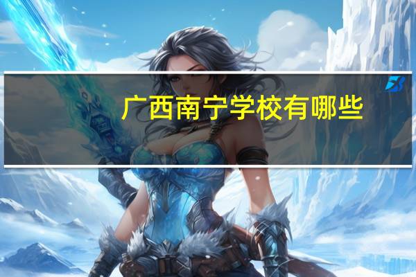 广西南宁学校有哪些