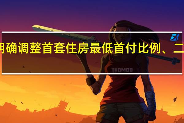 广西南宁明确调整首套住房最低首付比例、二套住房贷款利率