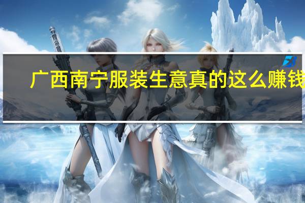 广西南宁服装生意真的这么赚钱吗