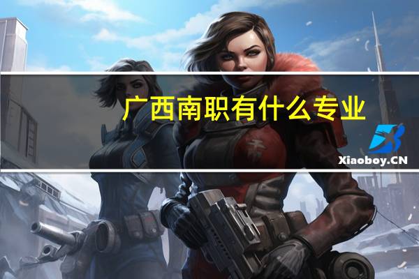 广西南职有什么专业