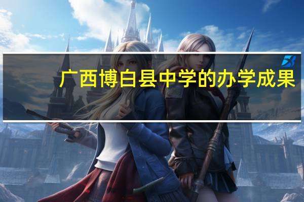 广西博白县中学的办学成果