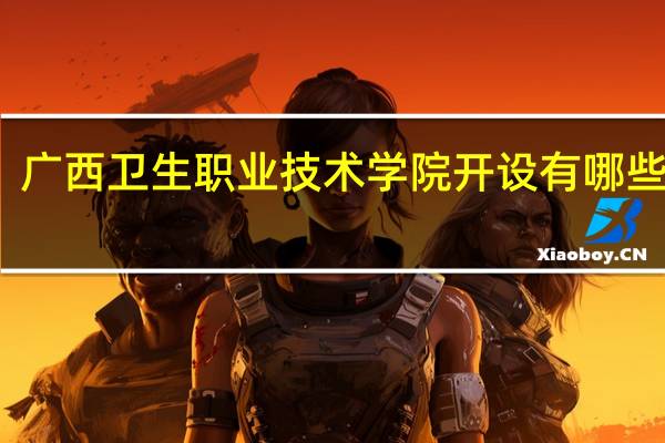 广西卫生职业技术学院开设有哪些专业