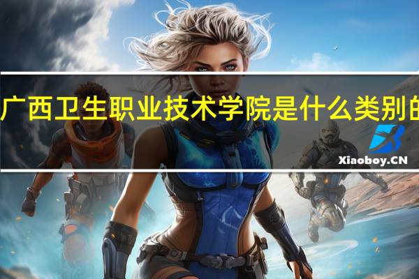 广西卫生职业技术学院是什么类别的学校