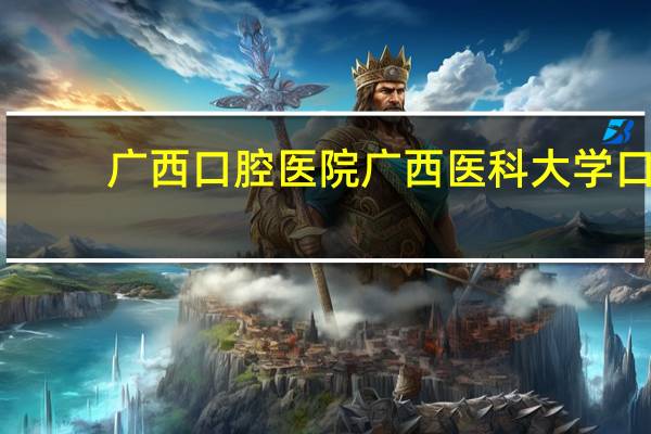 广西口腔医院 广西医科大学口腔医院可以网络预约吗