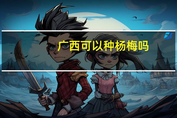 广西可以种杨梅吗