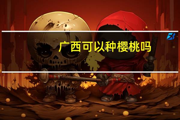 广西可以种樱桃吗